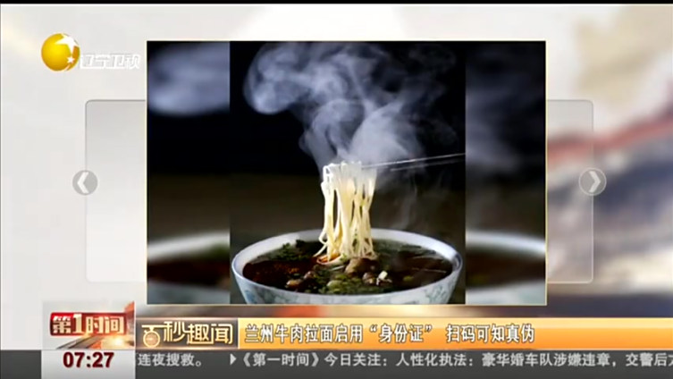 【兰州牛肉拉面启用“身份证”扫码可知真伪】兰州牛肉拉面官方认证服务平台近日在甘肃兰州上线,